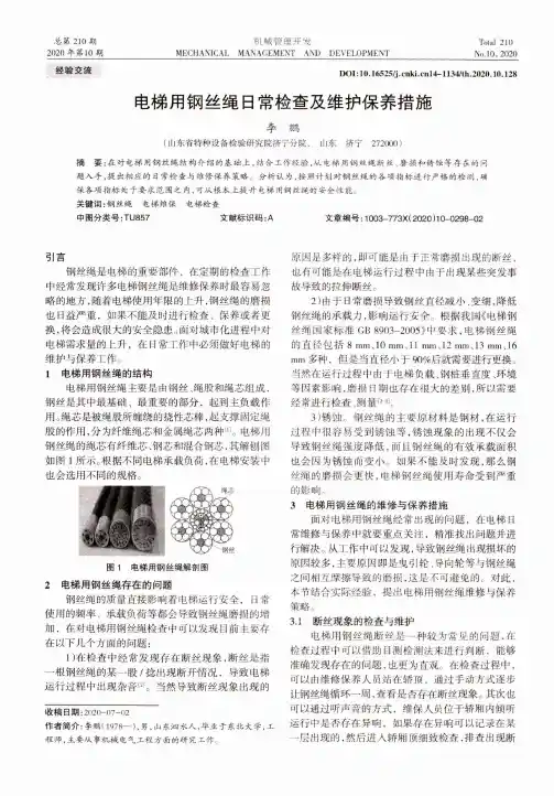 电梯用钢丝绳日常检查及维护保养措施
