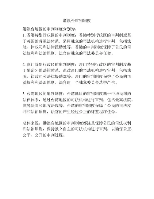 港澳台审判制度