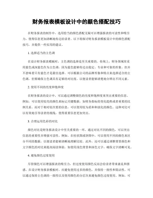 财务报表模板设计中的颜色搭配技巧