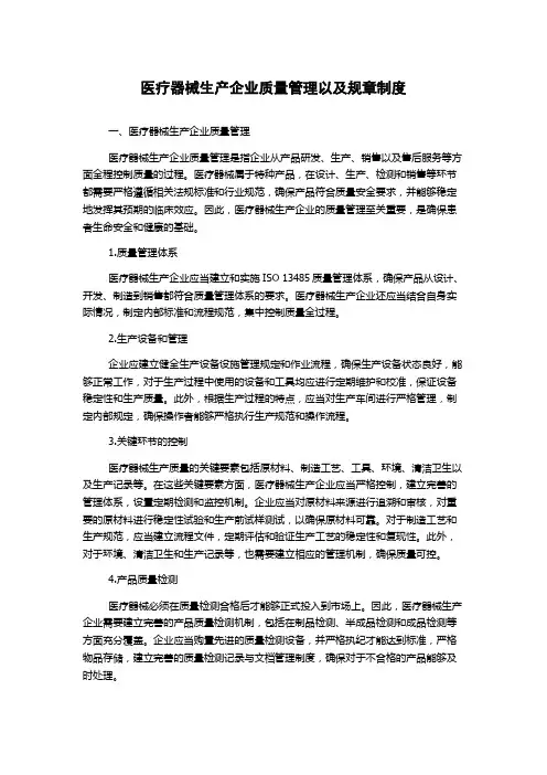 医疗器械生产企业质量管理以及规章制度