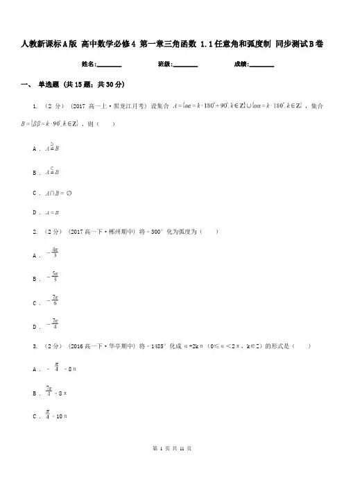 人教新课标A版 高中数学必修4 第一章三角函数 1.1任意角和弧度制 同步测试B卷