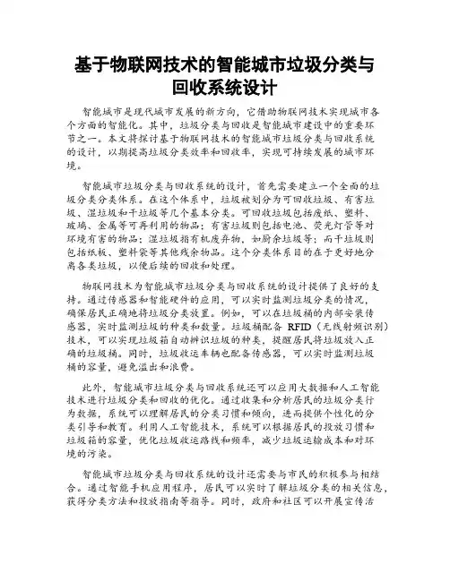 基于物联网技术的智能城市垃圾分类与回收系统设计