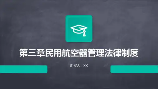 第三章民用航空器管理法律制度