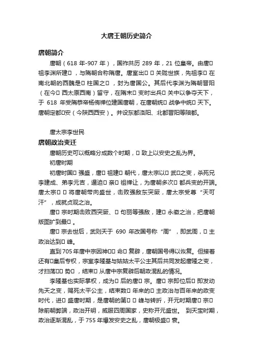 大唐王朝历史简介
