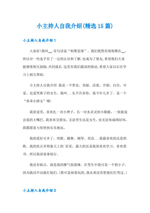 小主持人自我介绍(精选15篇)