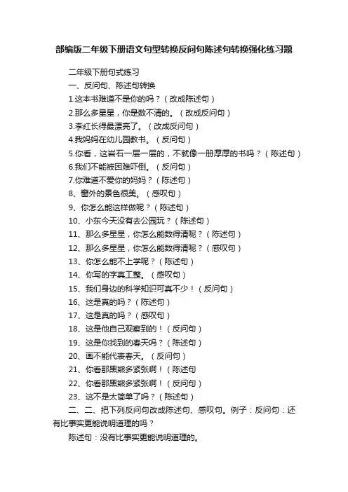 部编版二年级下册语文句型转换反问句陈述句转换强化练习题