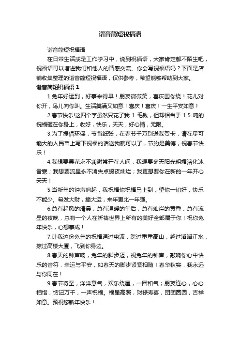 谐音简短祝福语