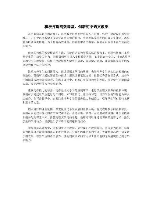 积极打造高效课堂,创新初中语文教学