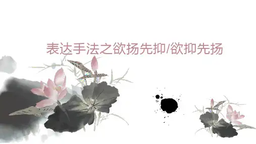 表达手法之欲扬先抑与欲抑先扬  课件--中考语文一轮复习
