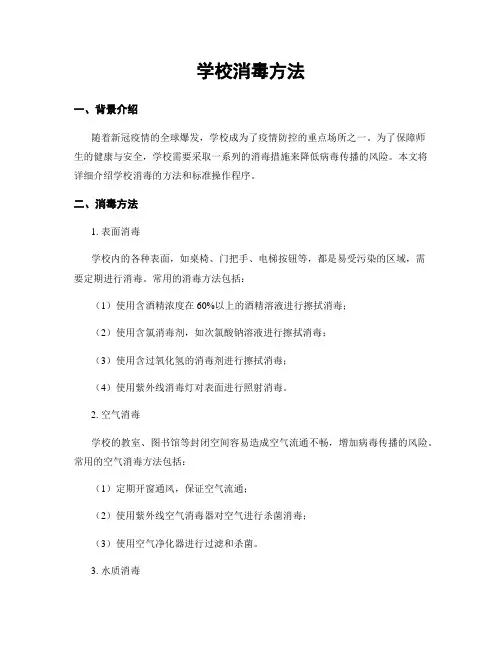 学校消毒方法