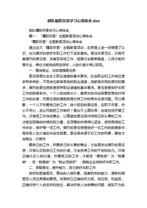 部队履职尽责学习心得体会doc
