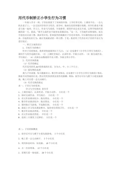 用代币制矫正小学生行为习惯