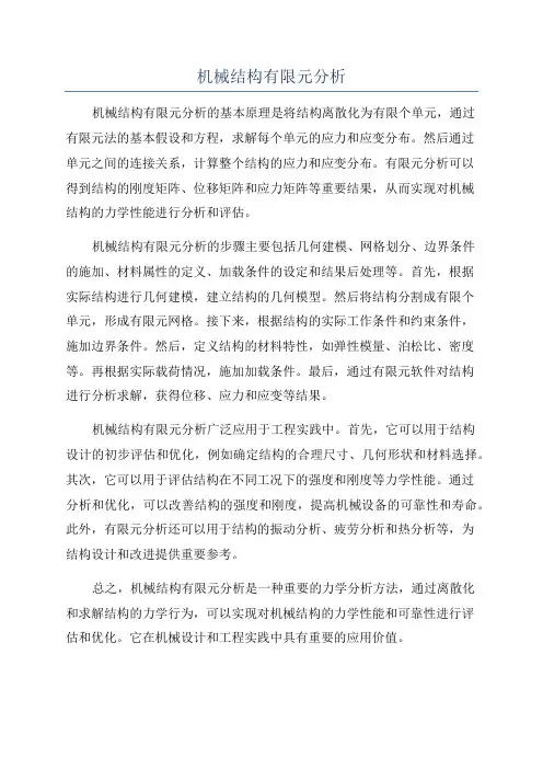 机械结构有限元分析