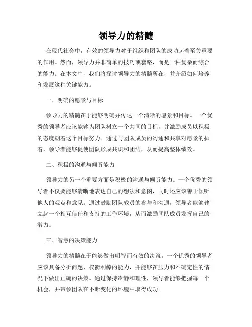 领导力的精髓