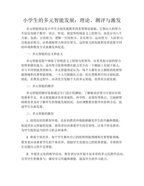 小学生的多元智能发展：理论、测评与激发