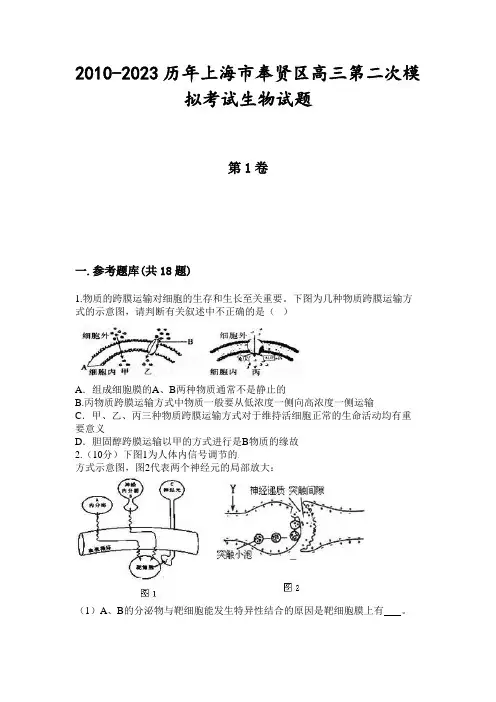 2010-2023历年上海市奉贤区高三第二次模拟考试生物试题