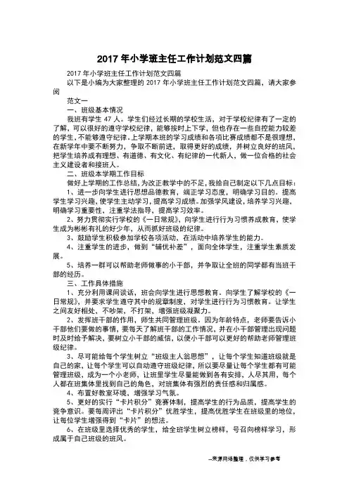 2017年小学班主任工作计划范文四篇