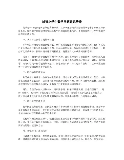 浅谈小学生数学问题意识培养
