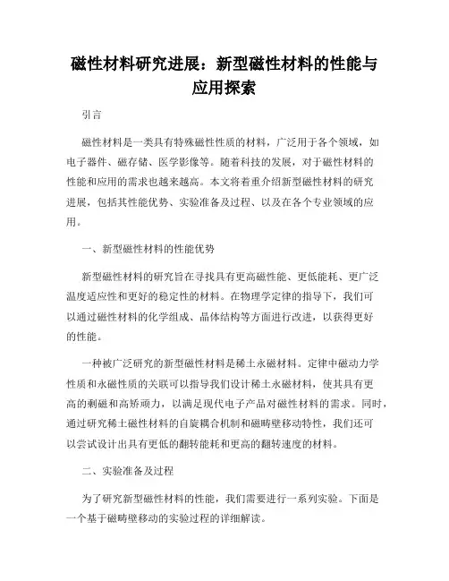 磁性材料研究进展：新型磁性材料的性能与应用探索