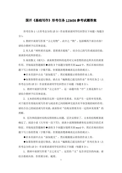 国开《基础写作》形考任务123456参考试题答案