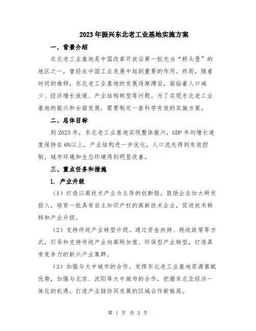 2023年振兴东北老工业基地实施方案