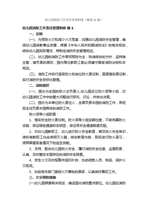 幼儿园消防工作责任管理制度（精选11篇）