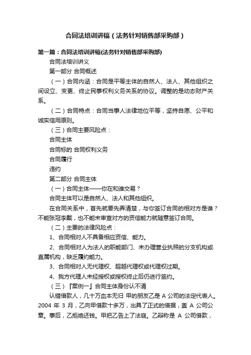 合同法培训讲稿（法务针对销售部采购部）