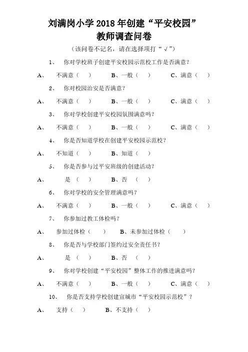 平安校园问卷调查