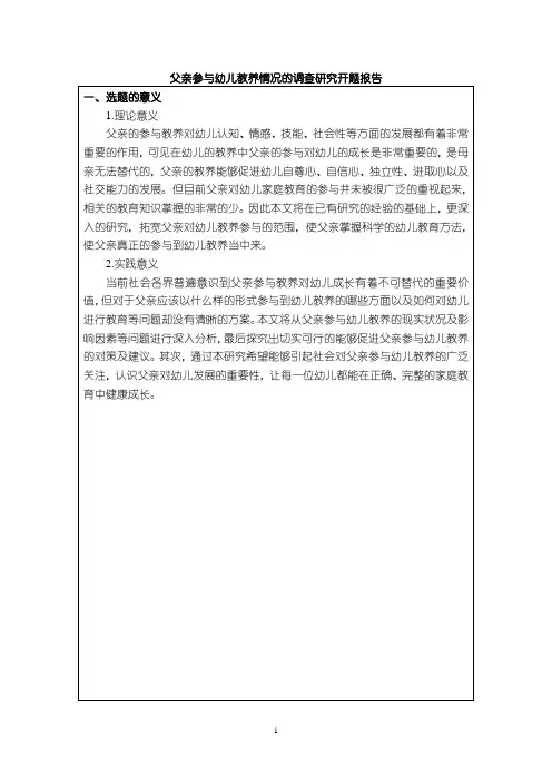 《父亲参与幼儿教养情况的调查研究开题报告文献综述4000字》