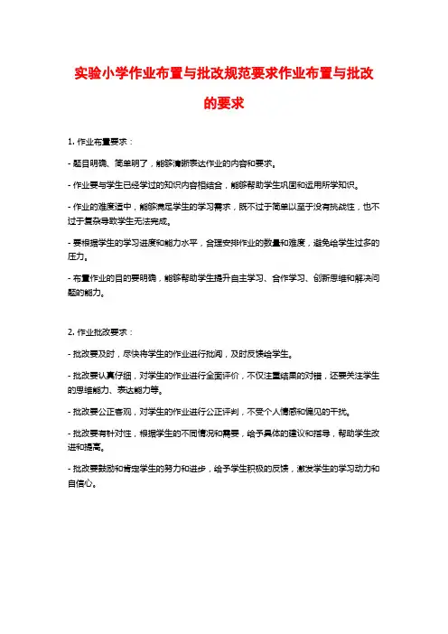 实验小学作业布置与批改规范要求作业布置与批改的要求