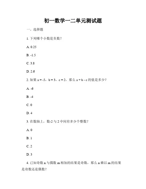 初一数学一二单元测试题