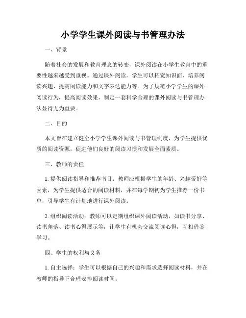 小学学生课外阅读与书管理办法