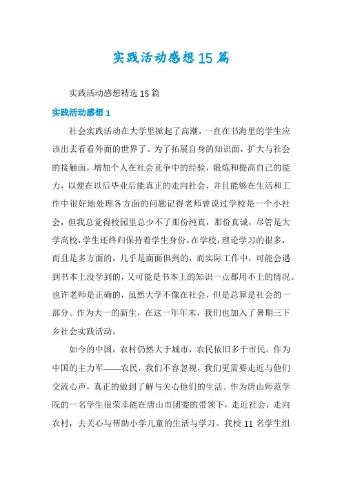 实践活动感想15篇