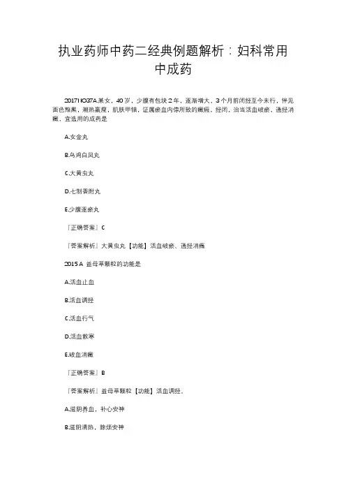 执业药师中药二经典例题解析：妇科常用中成药