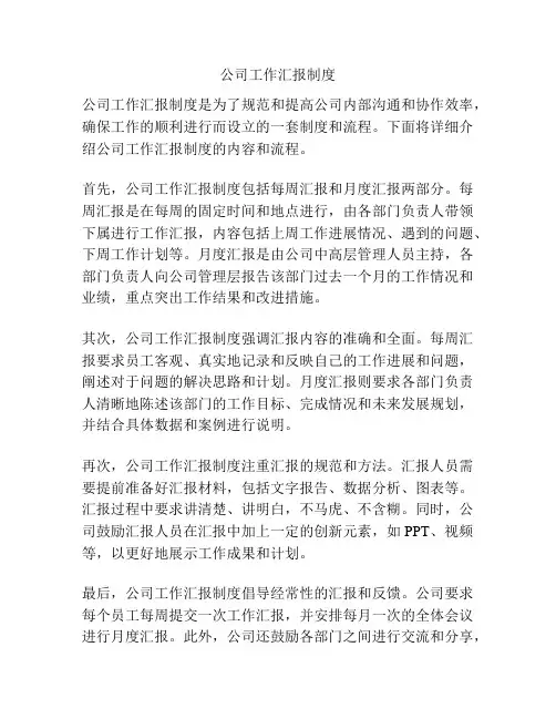 公司工作汇报制度