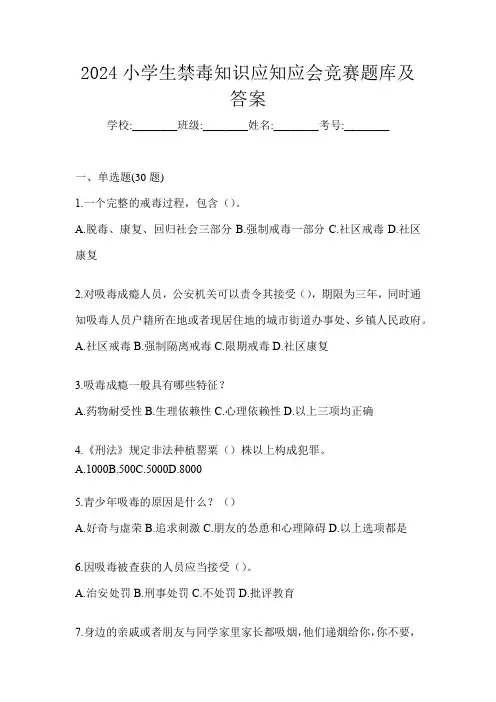 2024小学生禁毒知识应知应会竞赛题库及答案