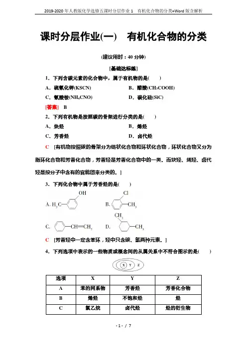 2019-2020年人教版化学选修五课时分层作业1 有机化合物的分类+Word版含解析