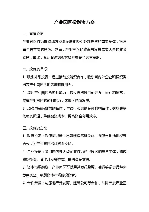 产业园区投融资方案