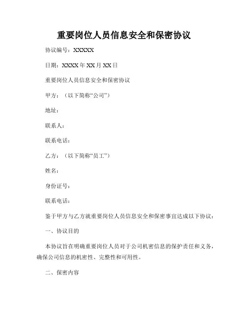 重要岗位人员信息安全和保密协议