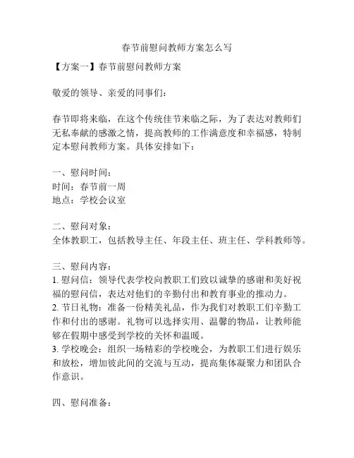 春节前慰问教师方案怎么写