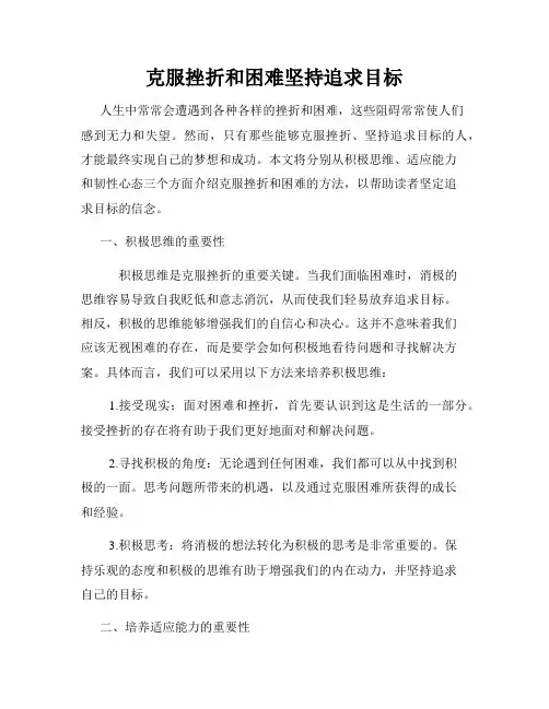 克服挫折和困难坚持追求目标