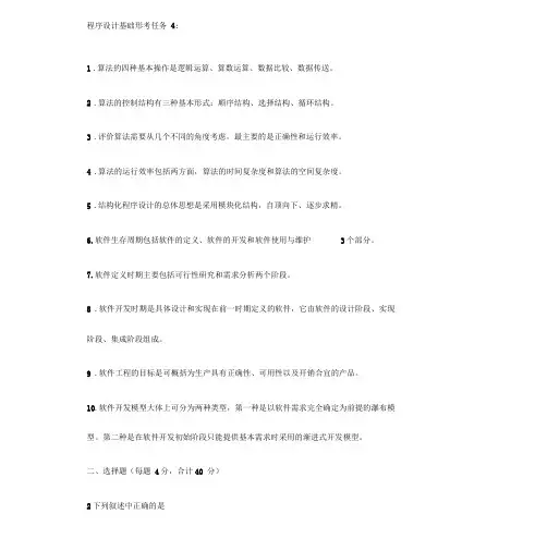 2019国开电大《程序设计基础》形考任务4答案