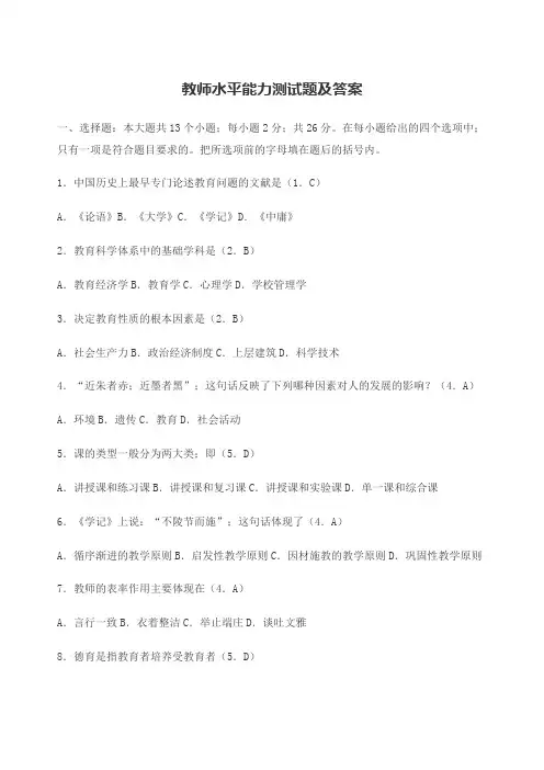 教师水平能力测试题及答案