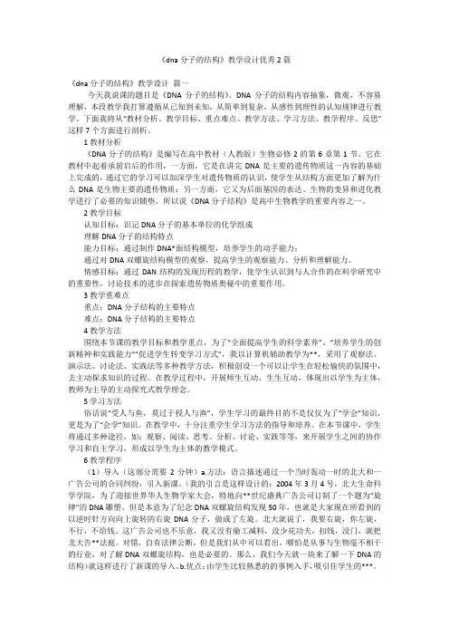《dna分子的结构》教学设计优秀2篇