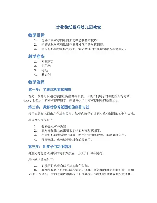 对称剪纸图形幼儿园教案