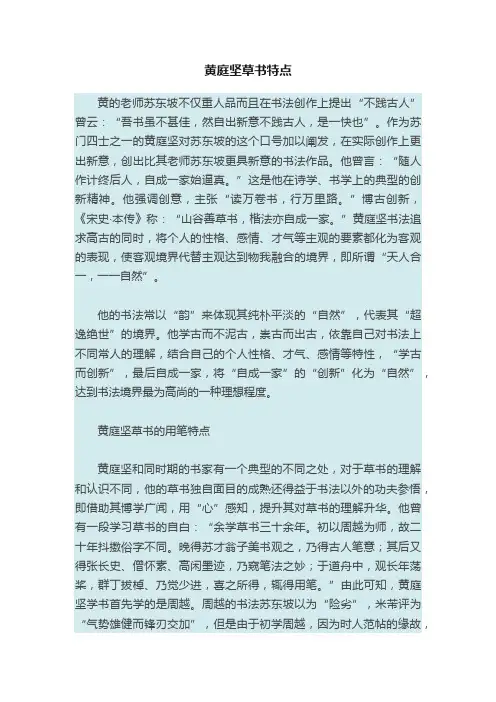 黄庭坚草书特点