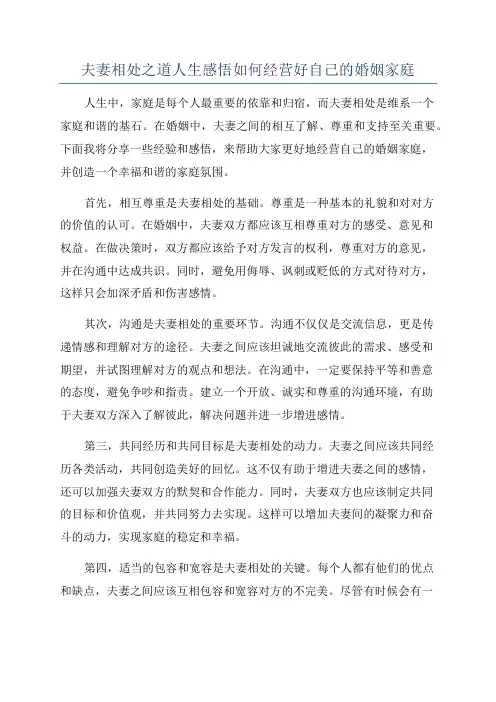 夫妻相处之道人生感悟如何经营好自己的婚姻家庭