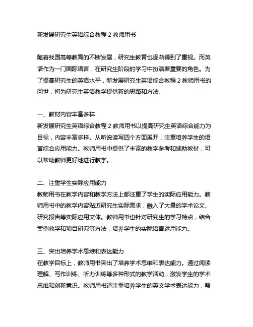 新发展研究生英语综合教程2教师用书