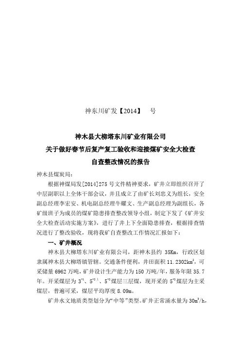 神木县大柳塔东川矿业有限公司落实秋季安全大检查整改报告