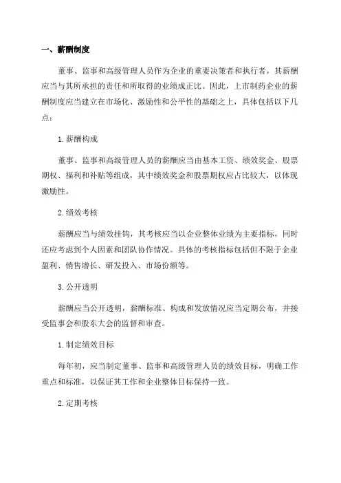2024年上市制药企业董事监事和高级管理人员薪酬与绩效考核管理制度